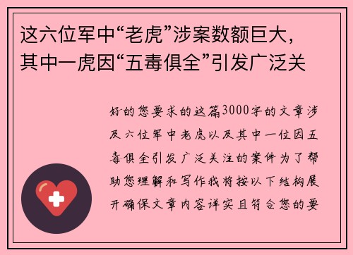 这六位军中“老虎”涉案数额巨大，其中一虎因“五毒俱全”引发广泛关注