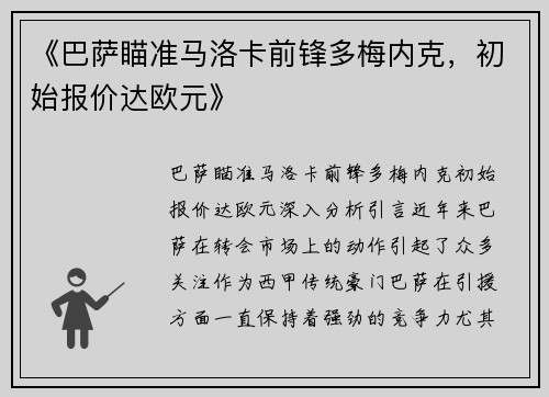 《巴萨瞄准马洛卡前锋多梅内克，初始报价达欧元》