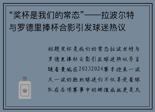 “奖杯是我们的常态”——拉波尔特与罗德里捧杯合影引发球迷热议