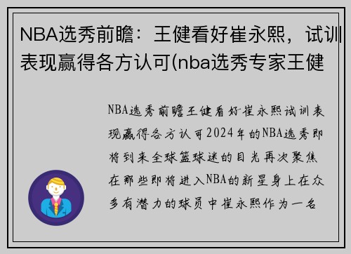 NBA选秀前瞻：王健看好崔永熙，试训表现赢得各方认可(nba选秀专家王健)