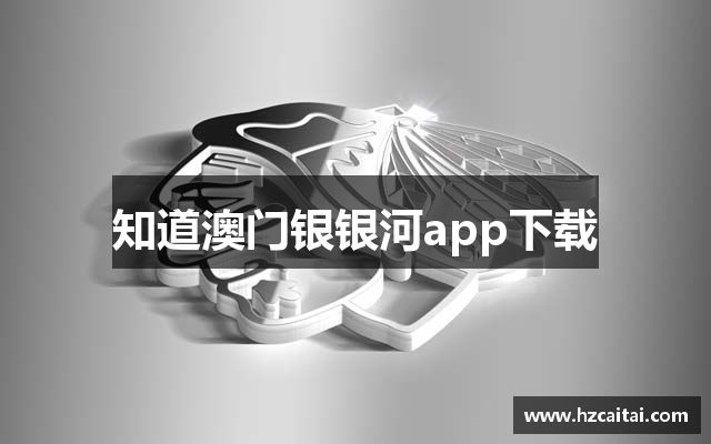 知道澳门银银河app下载